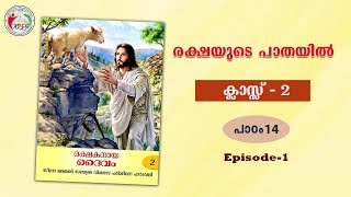 രക്ഷയുടെ പാതയിൽ | CLASS 2 | CHAPTER 14 | EPISODE 1 | Syro-Malabar