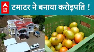 टमाटर ने कैसे इस इंसान को बना दिया करोड़पति ? | ABPLIVE