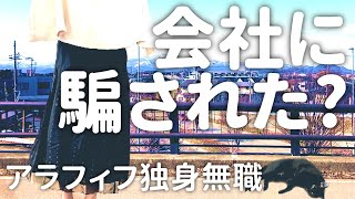 【40代独身一人暮らし】退職理由についてのトラブル【無職】