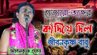 Jiban Krishna Ghosh Tattwa Katha ll জীবন কৃষ্ণ ঘোষ তত্ব কথা ll mgs kirtan ||dj bapi dhosa