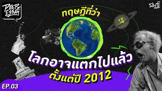 ทฤษฎีที่ว่าโลกแตกตั้งเเต่ปี 2012 | PEEPZ ESSAY EP. 3