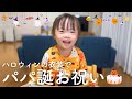 【パパ誕生日】姉妹お揃いのハロウィン衣装でお祝い！【ダウン症4歳娘】