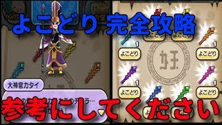 【よこどり 完全攻略】大神官カタイSS 妖怪ウォッチぷにぷに