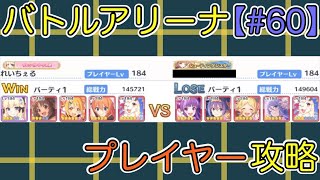 【#60】バトルアリーナ プレイヤー攻略【プリコネR】【プリコネ】