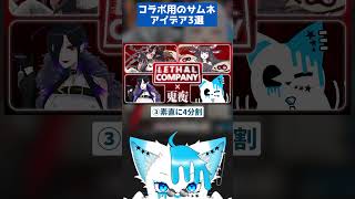 コラボ用サムネイルのアイデア3選②！！ #vtuber #サムネの作り方  #デザイナー #バズれ