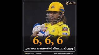 மும்பை மண்ணில் மிரட்டல் அடி | Dhoni on attacking mode #DHONI𓃵 | #CSKvsMI | #IPL2024