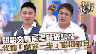 小心話術百百種！關韶文買房差點被騙？代銷「戲演一半」當場抓包！【#小姐不熙娣】20221216 EP198 Part2 林舒語 徐瑋吟