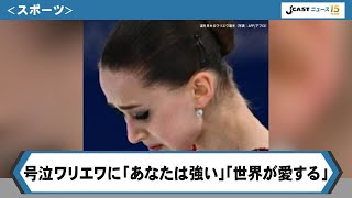 号泣ワリエワに「あなたは強い」「世界が愛する」　ドーピング騒動の中4位...母国レジェンドらが賛辞