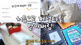 초보사장의 방구석 1인 쇼핑몰 운영 브이로그 | 위탁 판매의 단점, 창업 공부, 미라클 모닝✨