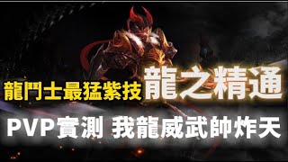 【天堂M】龍鬥士『龍之精通』四龍覺醒 完整特效太帥了啦  !!