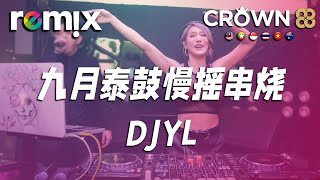 九月泰鼓慢摇串烧 - DJYL【DJ REMIX】⚡ Ft. GlcMusicChannel