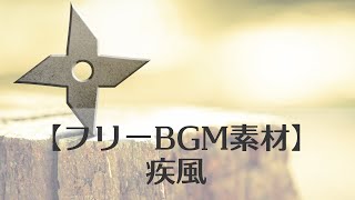 【フリーBGM素材】戦国・忍者の雰囲気、勢いのある和風ロック 疾風