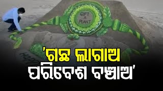 ‘ଗଛ ଲାଗାଅ, ପରିବେଶ ବଞ୍ଚାଅ’ | Odisha Reporter