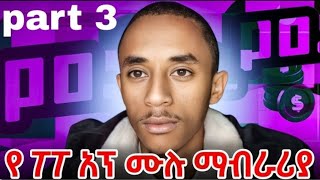 ፖፖ live አፕ የውስጥ ገጽታ ምን ይመስላል ሙሉ ማብራሪያ ለጀማሪዎች#poppolive @sherefmediaaa