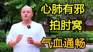 心肺有邪，沉於兩肘，每天拍肘窩，排出邪氣氣血通暢【武醫張鵬養生】