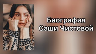 Биография Саши Чистовой