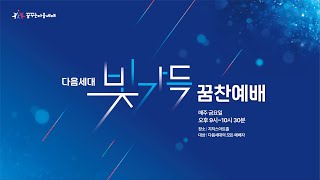 2024.3.15 빛가득꿈찬예배