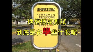 李嘉恩汽車道路駕駛教學教練開車上路fu系列之224-學習駕駛第六課-操作換檔穩定測試到底是在學些什麼呢-fu系列之9