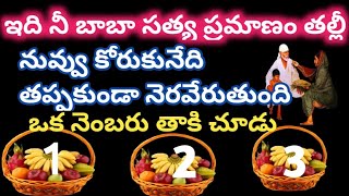 నీ బాబా సత్య ప్రమాణం తల్లి నీ కోరిక తప్పకుండా నెరవేరుతుందిఒక నెంబర్ తాకి చూడు