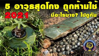 5 อาวุธสุดโกงที่ถูกห้ามใช้