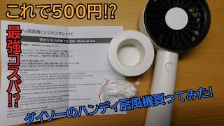 ダイソーの500円ハンディ扇風機がすごかった！【ダイソー】