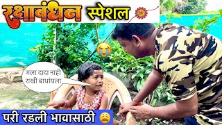 परी रडली भावासाठी 😩॥ रक्षाबंधन स्पेशल 🎁॥ #rakshabandhan #pari