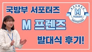 [씨리얼즈] 국방부 서포터즈 M프렌즈 발대식에 가다!/나영쓰의 상경일기/대외활동