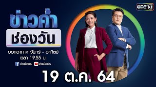 🔴 LIVE #ข่าวค่ำช่องวัน | 19 ตุลาคม 2564 | one31