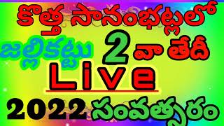 కొత్త శానంబట్ల జల్లికట్టు 2022 Kotha Sanambatla Jallikattu Bull Fight #Bull Racers