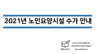 2021년 노인요양시설 법정 수가 안내(#노인요양시설 본인부담금 계산하기)