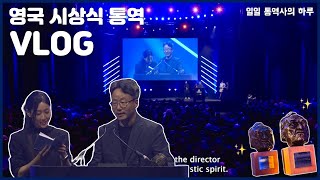 🇬🇧Interpreter at Grierson Awards 2024🏆영화 시상식에서 통역을 맡았어요! 봉준호 감독님을 비롯한 시네필들의 그때 그 시절 다큐🎬친구네 집에서 힐링타임💕