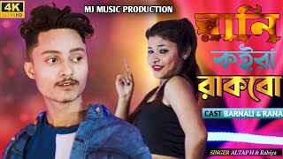 #video|| রানি কইরা রাকবো||Rani koira rakbo|| Hit itam song || Baranali& Rana|| Mj Music production