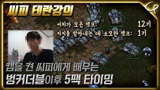 [씨피 테란강의] 벙커더블 이후 5팩타이밍러쉬