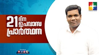 മധുരമാക്കുന്ന ദൈവം || PR. VIJAYAKUMAR || 21 ദിന ഉപവാസ പ്രാർത്ഥന || @powervisiontv