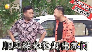 【爆笑小品】歡樂飯米粒兒：錢順風被二米粒趕出家門，睡車裏三天，沒錢沒電沒吃的！