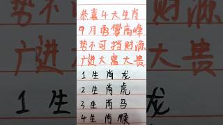 恭喜四大生肖，9月勇攀高峰，势不可挡，财源广进，大富大贵 #music #生肖 #生肖运势 #十二生肖