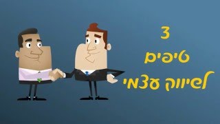 3 טיפים לשיווק ומיתוג עצמי אפקטיבי - איך לשווק את עצמך