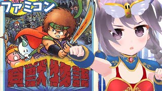 【ファミコン】貝獣物語 実況プレイ配信【レトロゲーム/vtube】