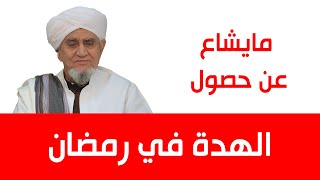 الحبيب أبوبكر المشهور | مفاصل وفواصل 56 | مايشاع عن حصول الهدة في رمضان