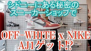 シドニーにある秘密のスニーカーショップでOFF-WHITE x NIKE AJ1ゲット!?