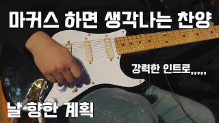 마커스하면 생각나는 찬양,,, Feat. 강력한 인트로 (날 향한 계획_마커스_Fender Eric Clapton Stratocaster Blackie)