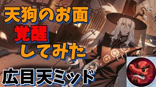 天狗のお面覚醒してみた広目天ミッド解説【非人類学園】