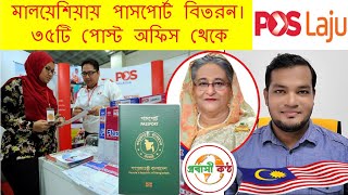 মালয়েশিয়া ৩৫ টি পোস্ট অফিসের মাধ্যমে পাসপোর্ট বিতরণ করবে বাংলাদেশ হাই কমিশন।