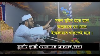 আল্লাহকে রব মেনে ইস্তেকামাত থাকতে পারলেই সফলতা। ক্বারী তোফায়েল আহমাদ।। Qari Tofael ahmad