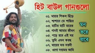 বাংলার হিট বাউল গান || Banglar Baul Gaan  || Bengali New Folk Song  #BanglarBaulSong #Folk Song