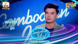 បូរ៉ាម | លោកឪពុក | Judge Audition - Cambodian Idol 2022