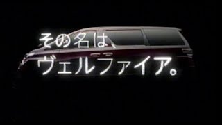 2008年CM　トヨタ　ヴェルファイア