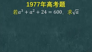 1977年高考题：题目有难度，能轻松解决的水平不一般