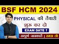 🔥जबरदस्त मौका ! BSF HCM 2024 PHYSICAL TEST DATE ? | FULL DETAILS STEP BY STEP