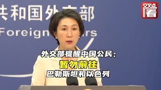 【外交部】巴以冲突升级！外交部提醒中国公民：暂勿前往巴勒斯坦和以色列